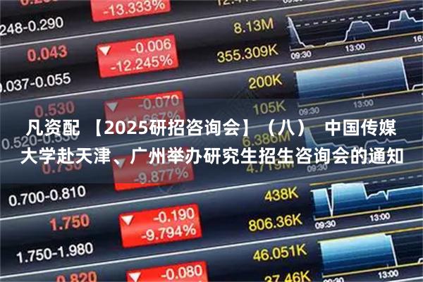 凡资配 【2025研招咨询会】（八）  中国传媒大学赴天津、广州举办研究生招生咨询会的通知