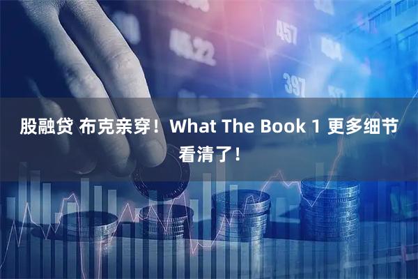 股融贷 布克亲穿！What The Book 1 更多细节看清了！