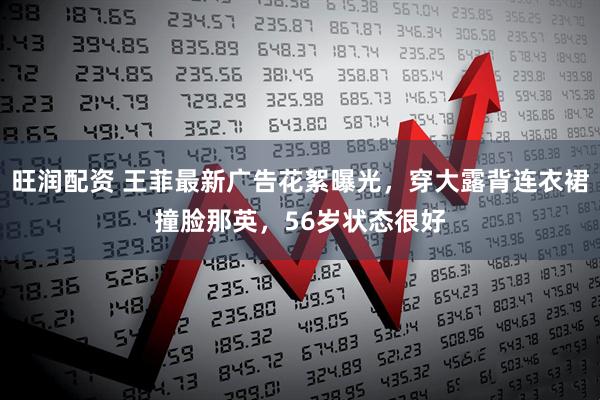 旺润配资 王菲最新广告花絮曝光，穿大露背连衣裙撞脸那英，56岁状态很好